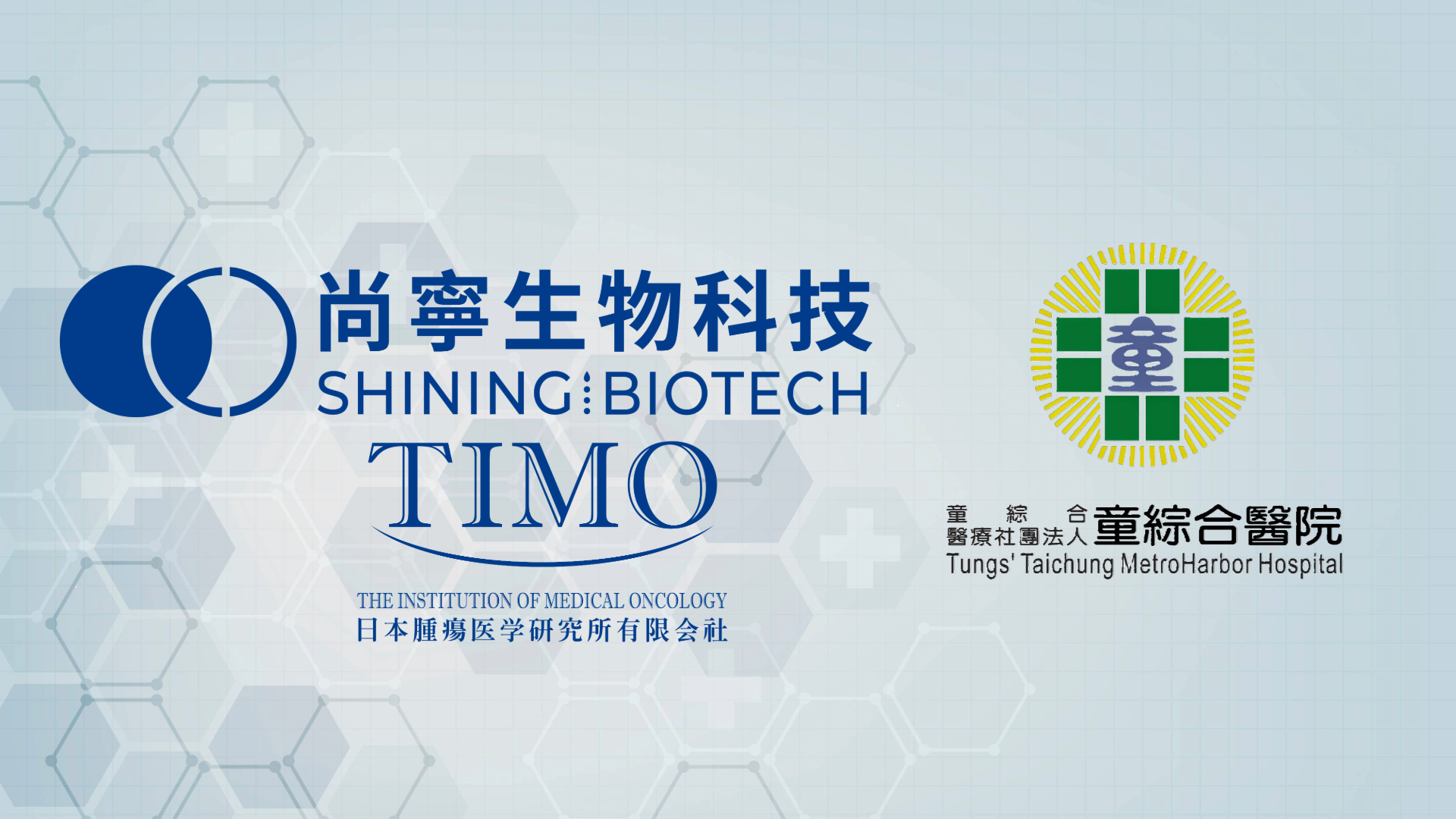 尚寧生物科技及日本 TIMO 醫學研究所與童綜合醫院攜手合作